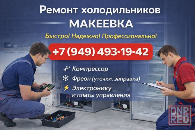 Мастер по ремонту холодильников в Макеевке, Харцызске. Заправка фреоном. Макеевка - изображение 1