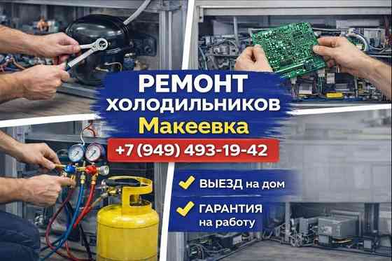 Ремонт холодильника в Макеевке и Харцызске. Замена уплотнителя. Макеевка