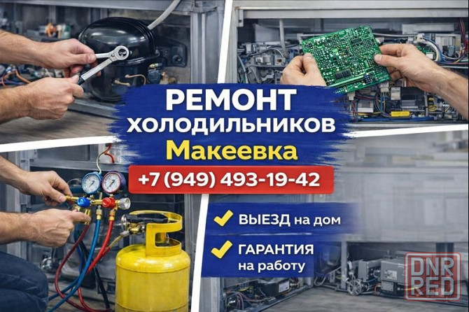 Ремонт холодильника в Макеевке и Харцызске. Замена уплотнителя. Макеевка - изображение 1