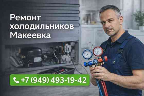 Ремонт Холодильника. Замена Компрессора в Макеевке и Харцызске. Макеевка