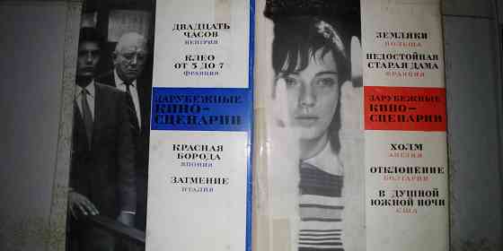 Кино. Зарубежные киносценарии . Два тома Донецк