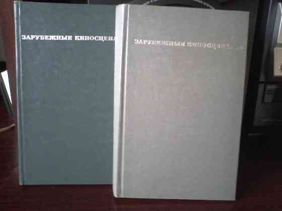 Кино. Зарубежные киносценарии . Два тома Донецк