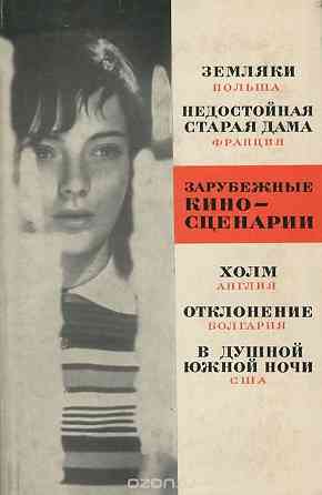 Кино. Зарубежные киносценарии . Два тома Донецк