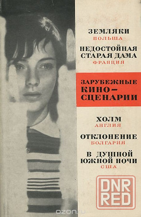 Кино. Зарубежные киносценарии . Два тома Донецк - изображение 3