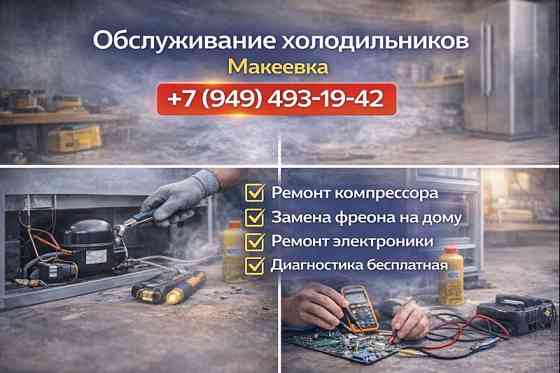 Ремонт Холодильников. Мастер по холодильникам Макеевка, Харцызск Макеевка