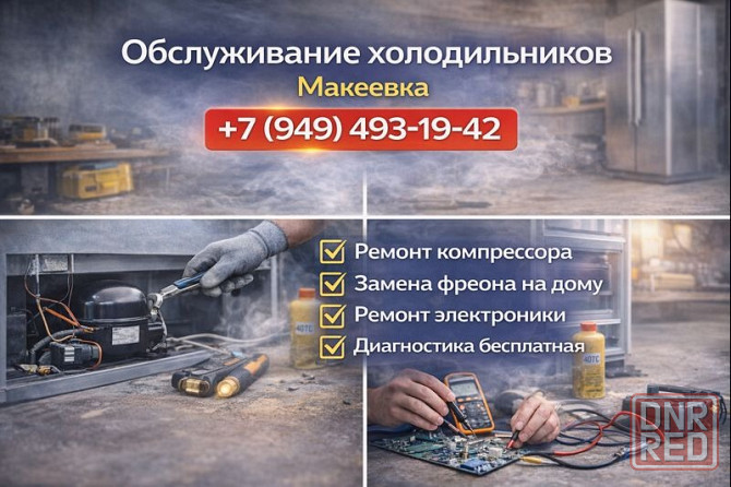 Ремонт Холодильников. Мастер по холодильникам Макеевка, Харцызск Макеевка - изображение 1