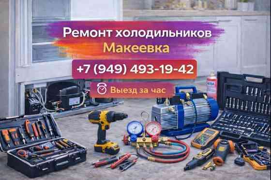 Ремонт Холодильников всех видов и моделей в Макеевке и Харцызске! Макеевка