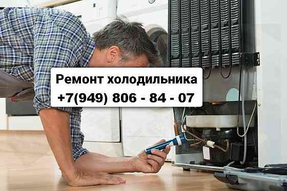 Ремонт Холодильников всех видов и моделей в Макеевке и Харцызске! Макеевка