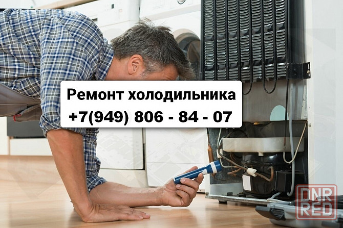 Ремонт Холодильников всех видов и моделей в Макеевке и Харцызске! Макеевка - изображение 1