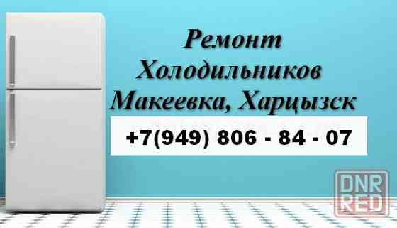 Ремонт Холодильников всех марок в Макеевке и Харцызске Макеевка