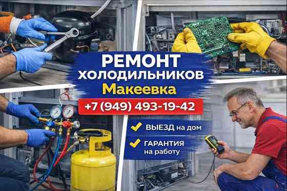 Ремонт Холодильников всех марок в Макеевке и Харцызске Макеевка