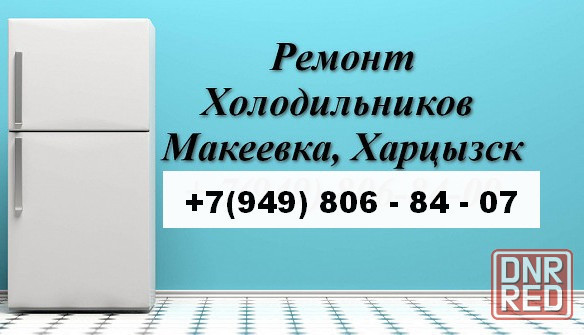 Ремонт Холодильников всех марок в Макеевке и Харцызске Макеевка - изображение 1