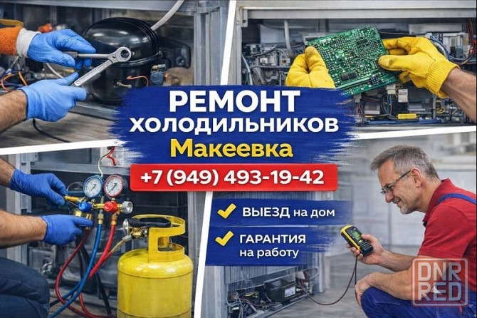 Ремонт Холодильников всех марок в Макеевке и Харцызске Макеевка - изображение 1