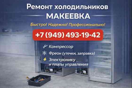 Ремонт Холодильников в Макеевке и Харцызске! Срочный ремонт! Макеевка