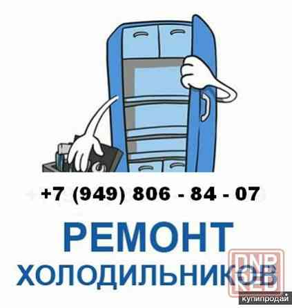 Ремонт Холодильников в Макеевке и Харцызске! Срочный ремонт! Макеевка