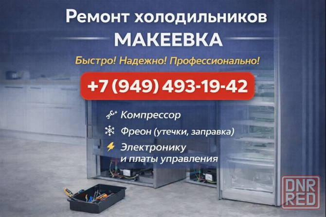 Ремонт Холодильников в Макеевке и Харцызске! Срочный ремонт! Макеевка - изображение 1