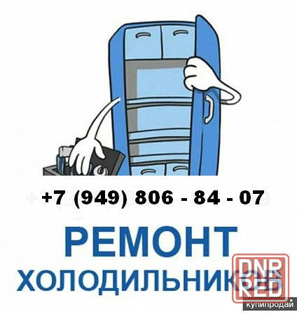Ремонт Холодильников в Макеевке и Харцызске! Срочный ремонт! Макеевка - изображение 1