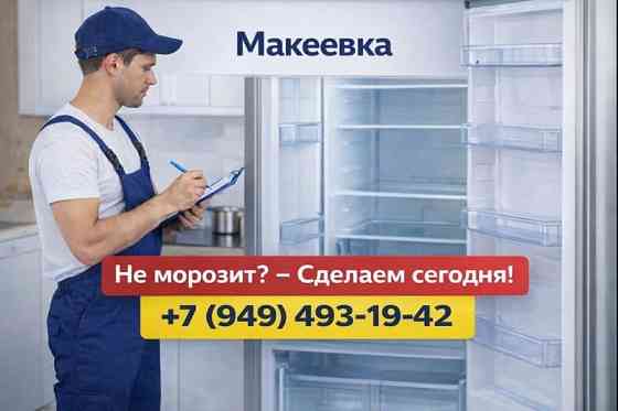 Срочный ремонт холодильников в Макеевке и Харцызске. Опытный мастер! Макеевка
