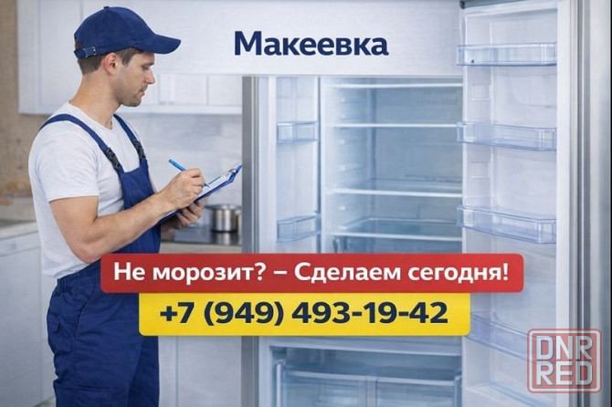 Срочный ремонт холодильников в Макеевке и Харцызске. Опытный мастер! Макеевка - изображение 1