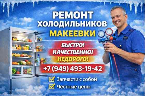 Ремонт и Заправка Холодильника Фреоном. Гарантия. Макеевка и Харцызск. Макеевка