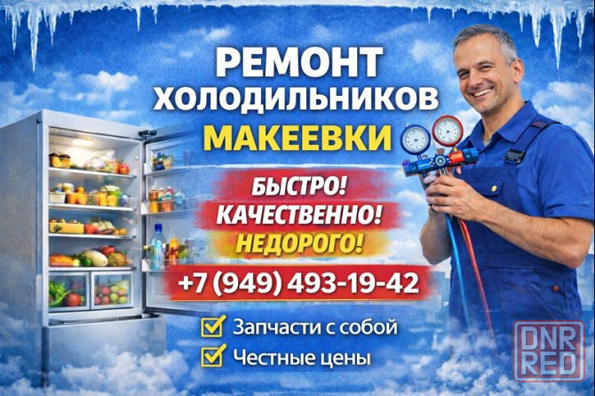 Ремонт и Заправка Холодильника Фреоном. Гарантия. Макеевка и Харцызск. Макеевка - изображение 1
