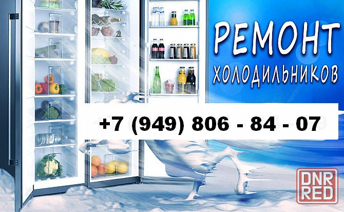 Ремонт и Заправка Холодильника Фреоном. Гарантия. Макеевка и Харцызск. Макеевка - изображение 1
