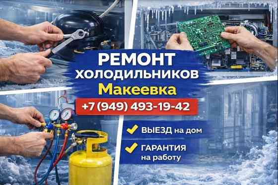 Ремонт Холодильников на дому Макеевка и Харцызск Макеевка