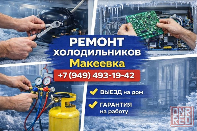 Ремонт Холодильников на дому Макеевка и Харцызск Макеевка - изображение 1