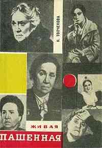 Книга "Живая Пашенная". 1969 год изд. Автор Толченова . Донецк
