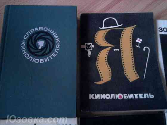 Гуляковский. " я - кинолюбитель". 1969 Донецк