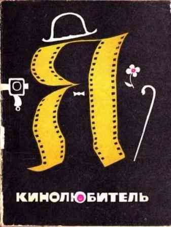 Гуляковский. " я - кинолюбитель". 1969 Донецк