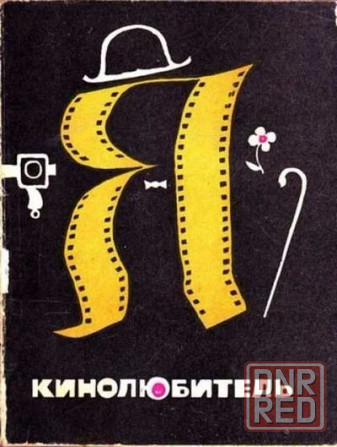 Гуляковский. " я - кинолюбитель". 1969 Донецк - изображение 1