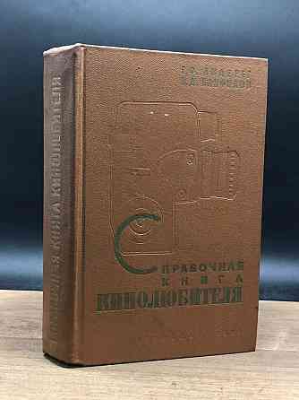 Справочная книга кинолюбителя. Авт.- Панфилов , Андерег . Донецк