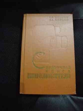 Справочная книга кинолюбителя. Авт.- Панфилов , Андерег . Донецк