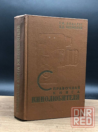 Справочная книга кинолюбителя. Авт.- Панфилов , Андерег . Донецк - изображение 1