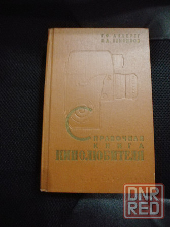 Справочная книга кинолюбителя. Авт.- Панфилов , Андерег . Донецк - изображение 2