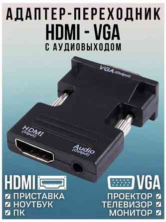 Адаптер переходник с HDMI на VGA + звук Донецк