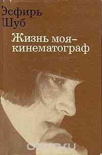 Эсфирь Шуб " Жизнь моя - кинематограф" . Донецк