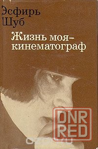 Эсфирь Шуб " Жизнь моя - кинематограф" . Донецк - изображение 1