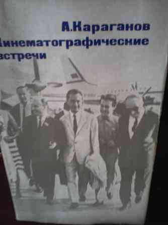 Александр Караганов. - о зарубежном кино . 1969г.в. Донецк