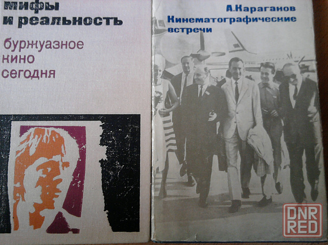 Александр Караганов. - о зарубежном кино . 1969г.в. Донецк - изображение 1