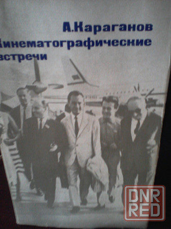 Александр Караганов. - о зарубежном кино . 1969г.в. Донецк - изображение 2