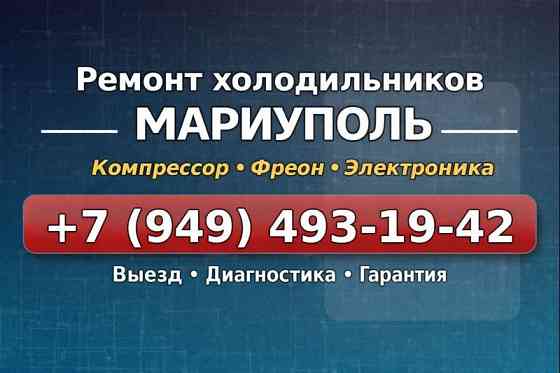 Ремонт Холодильников и Морозильных Камер в Мариуполе! Мариуполь
