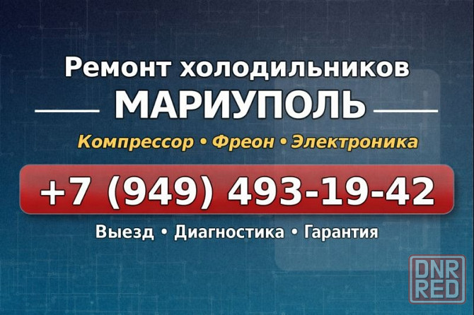 Ремонт Холодильников и Морозильных Камер в Мариуполе! Мариуполь - изображение 1