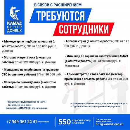 Требуются сотрудники в Камаз Центр Донецк Донецк