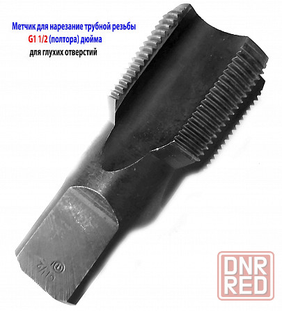 Метчик G1 1/2 дюйма, для трубной резьбы, 11 ниток на дюйм, ручной, для глух отв , 105/45 мм. Новоазовск - изображение 4
