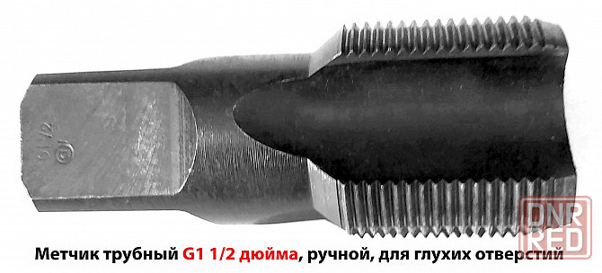 Метчик G1 1/2 дюйма, для трубной резьбы, 11 ниток на дюйм, ручной, для глух отв , 105/45 мм. Новоазовск - изображение 6