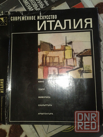 Об искусстве Италии,Франции,Дании,Польши,Германии прошлых лет. Донецк - изображение 1