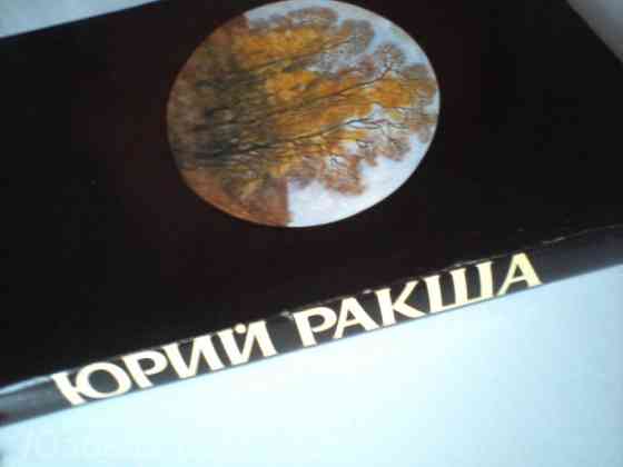 "Юрий Михайлович Ракша: Живопись. Графика. Кино. Статьи". Донецк
