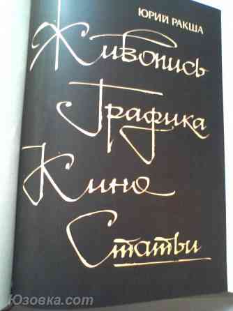 "Юрий Михайлович Ракша: Живопись. Графика. Кино. Статьи". Донецк
